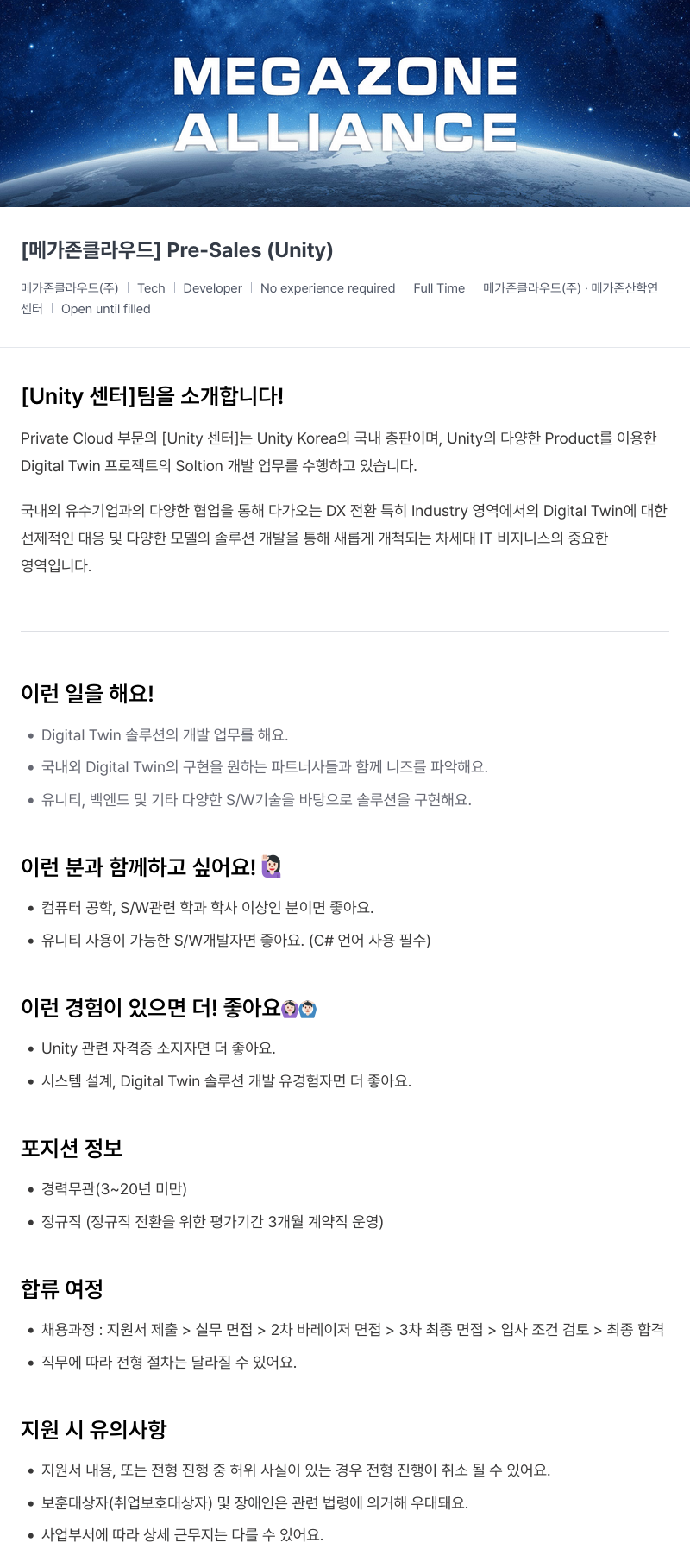 메가존클라우드 [메가존 클라우드] Pre-Sales (Unity) 채용공고