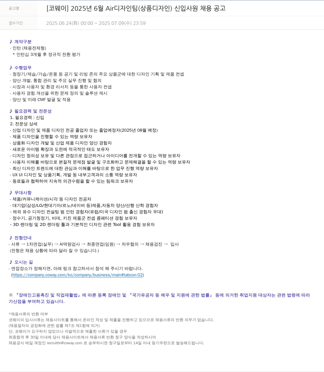 코웨이 2025년 6월 Air 디자인팀(상품 디자인) 신입사원 채용 공고 채용공고