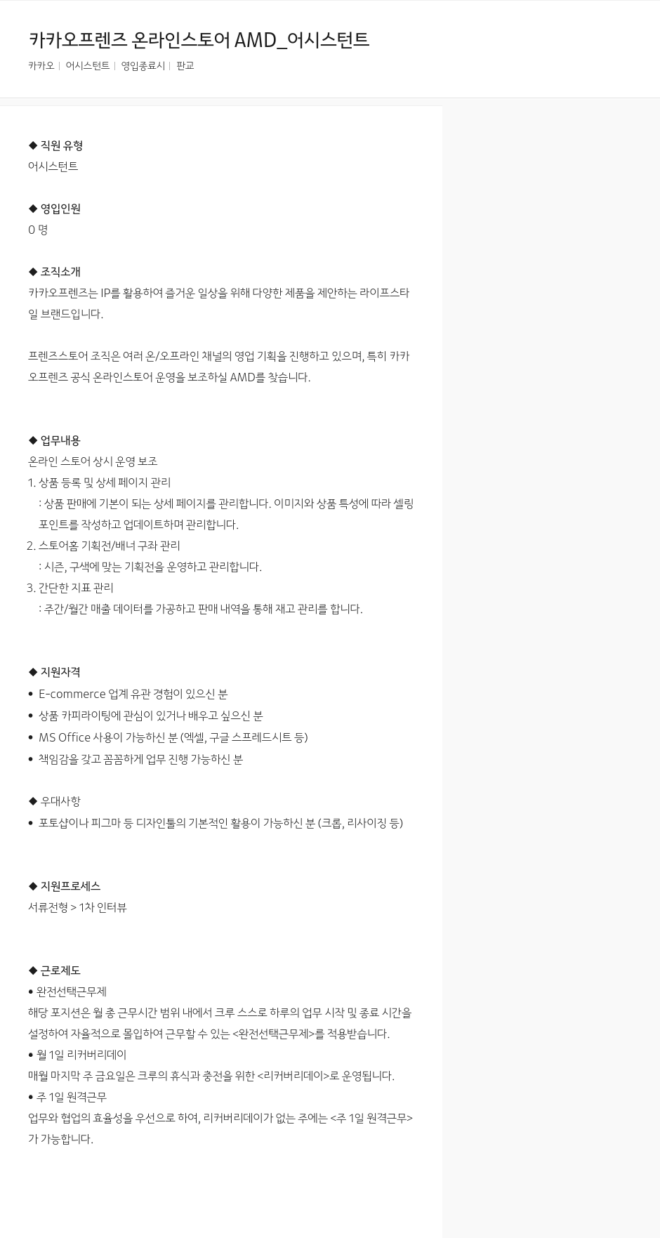 카카오 카카오 프렌즈 온라인 스토어 AMD_ 어시스턴트 채용공고