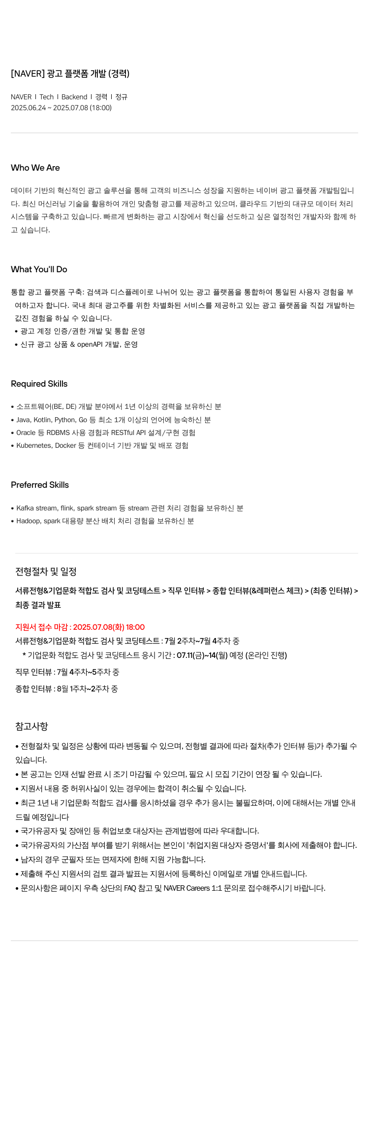 네이버 광고 플랫폼 개발 (경력) 채용공고