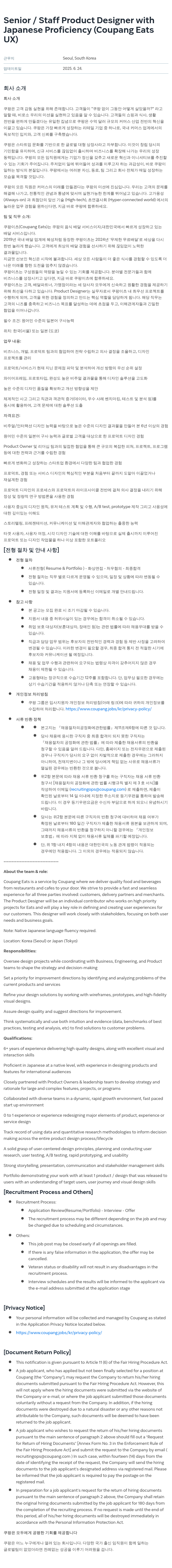 쿠팡 Senior / Staff Product Designer with Japanese Proficiency (Coupang Eats UX) 채용공고