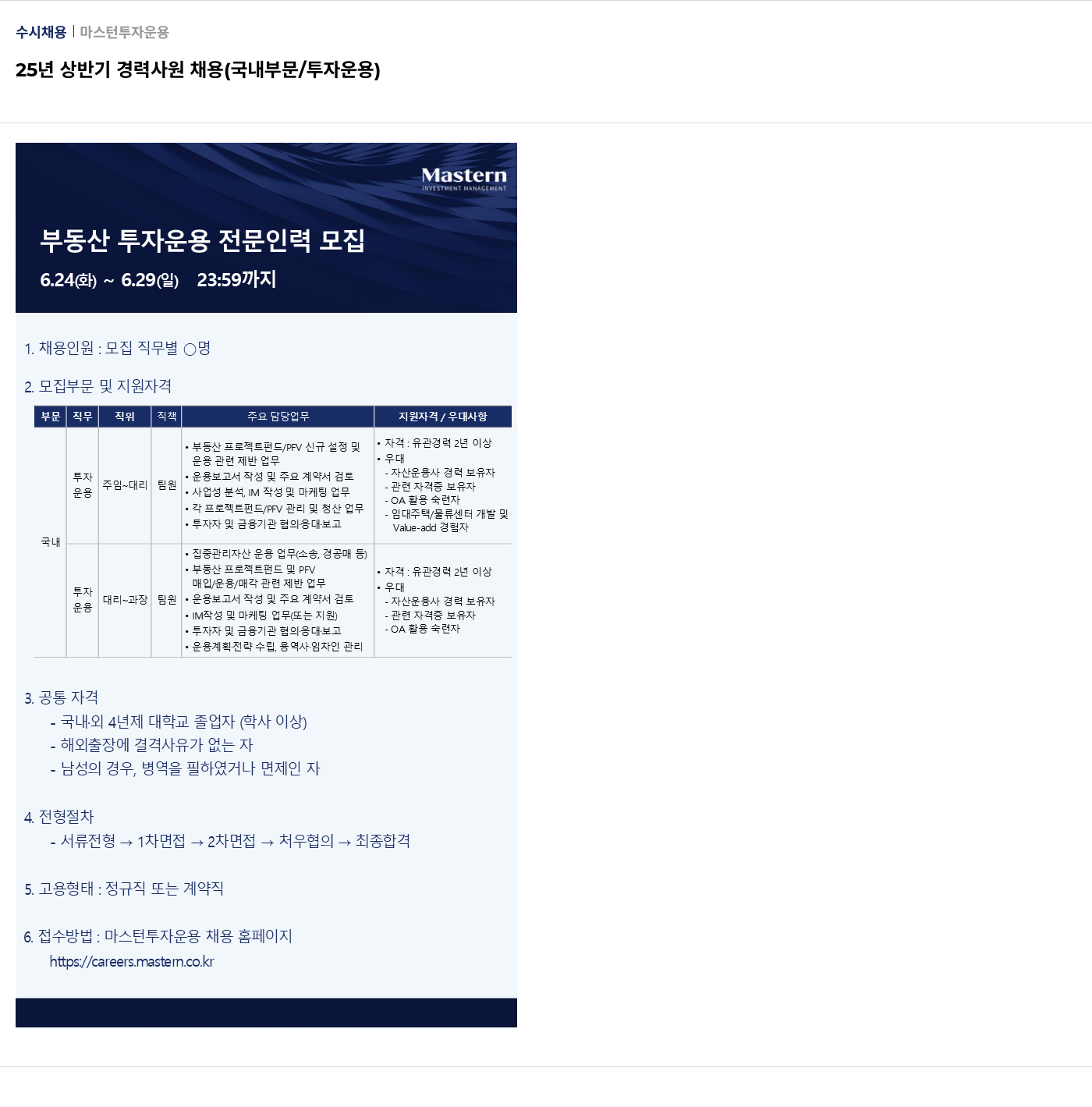 마스턴투자운용 25년 상반기 경력 사원 채용 (국내 부문 / 투자 운용) 채용공고