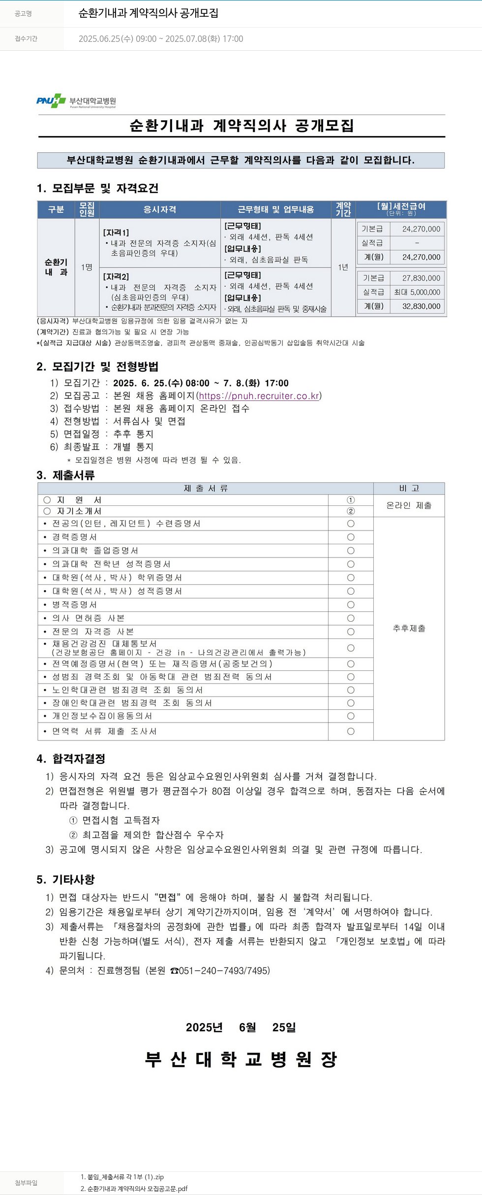 부산대학교병원 순환기 내과 계약직 의사 공개 모집 채용공고