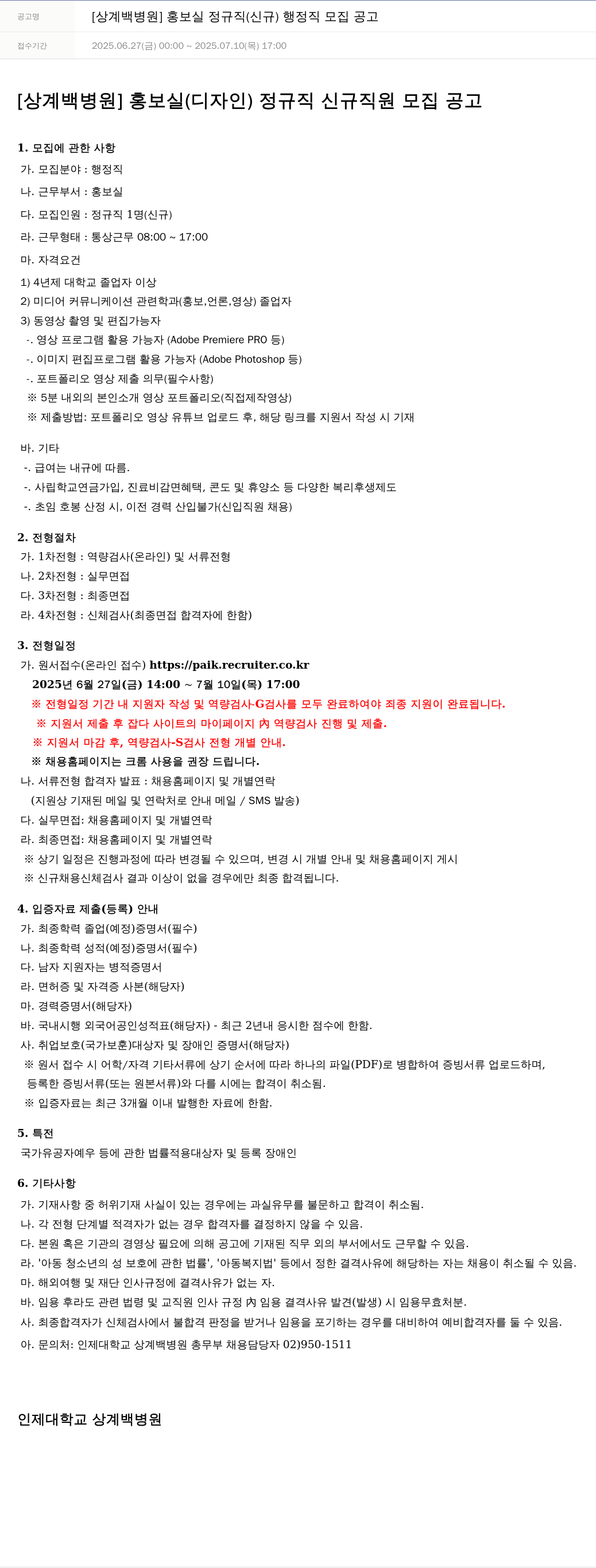 일산백병원 [상계백병원] 홍보실 정규직(신규) 행정직 모집 공고 채용공고