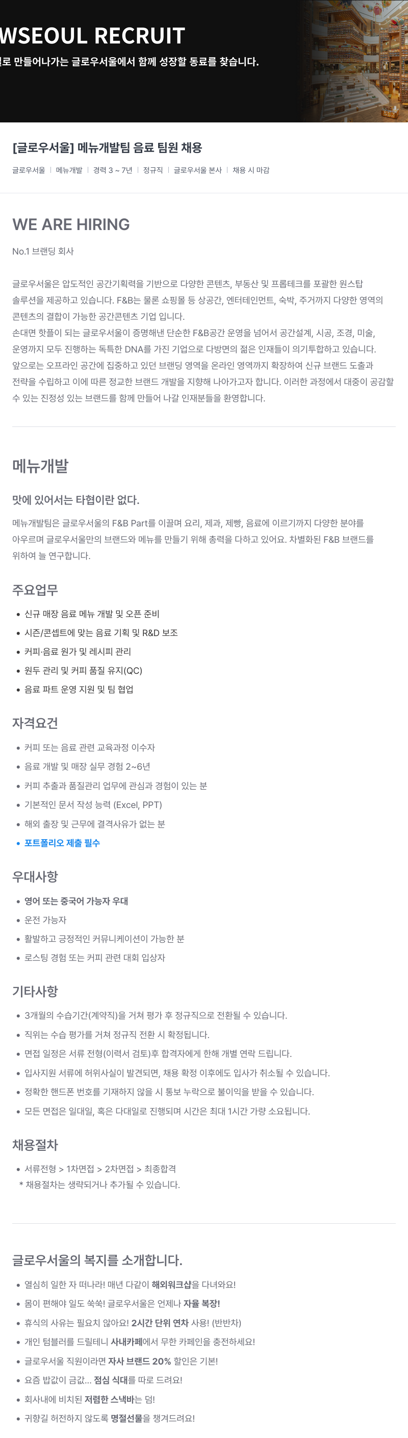 글로우서울 [글로우 서울] 메뉴 개발팀 음료 팀원 채용 채용공고