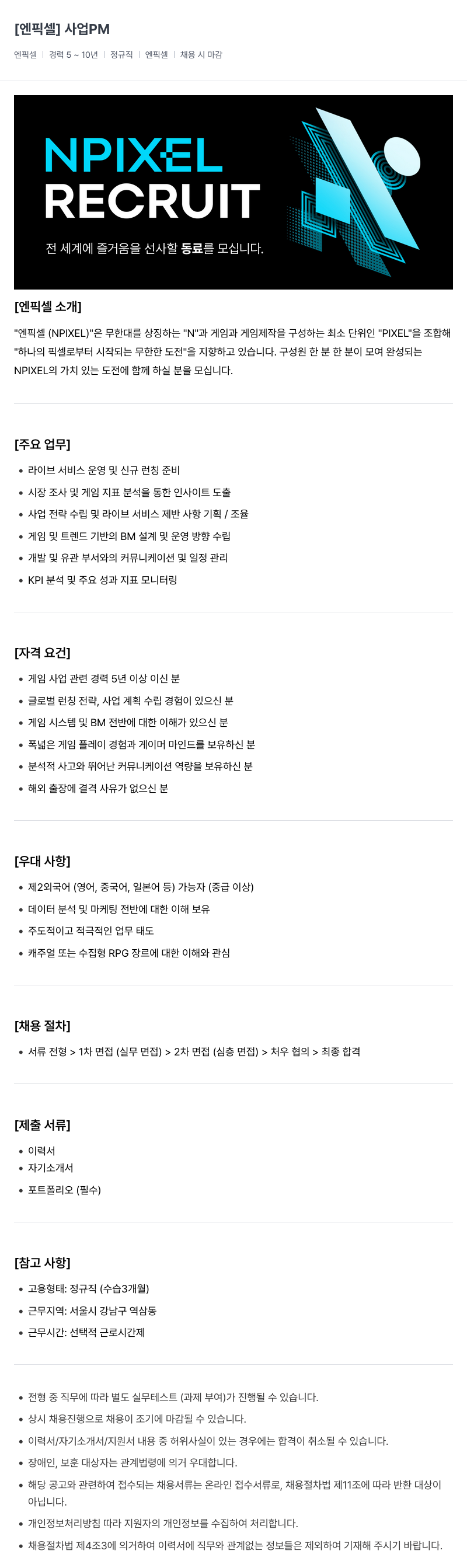 엔픽셀 사업 PM 채용 채용공고