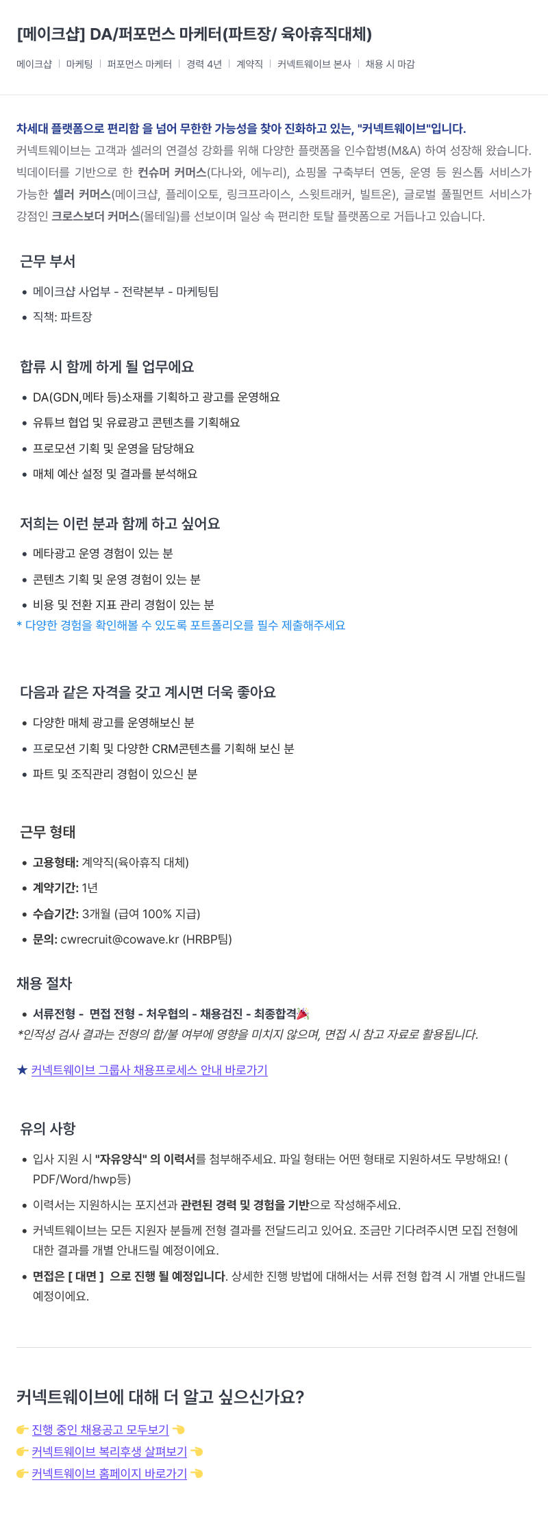 커넥트웨이브 [메이크샵] DA / 퍼포먼스 마케터 (파트장 / 육아휴직 대체) 채용공고