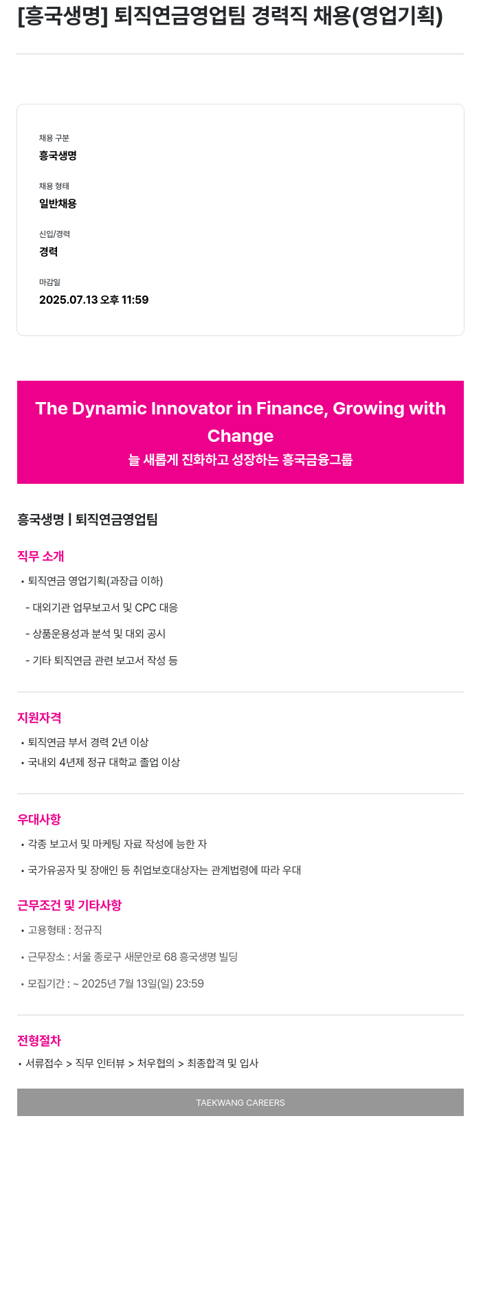 흥국생명보험 퇴직연금 영업팀 경력직 채용 (영업기획) 채용공고