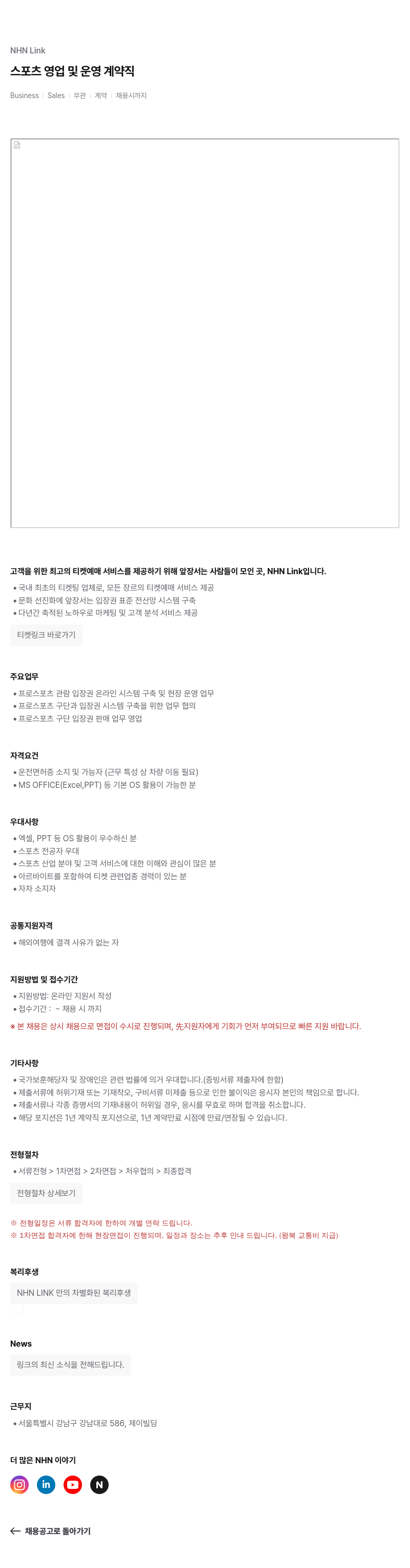 NHN 티켓링크 스포츠 영업 및 운영 계약직 채용공고
