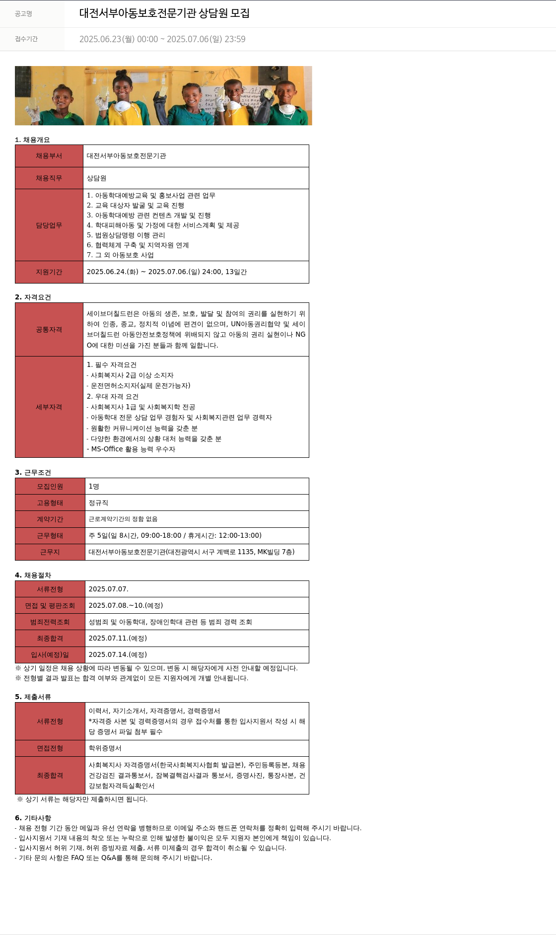 세이브더칠드런 대전 서부 아동 보호 전문 기관 상담원 모집 채용공고