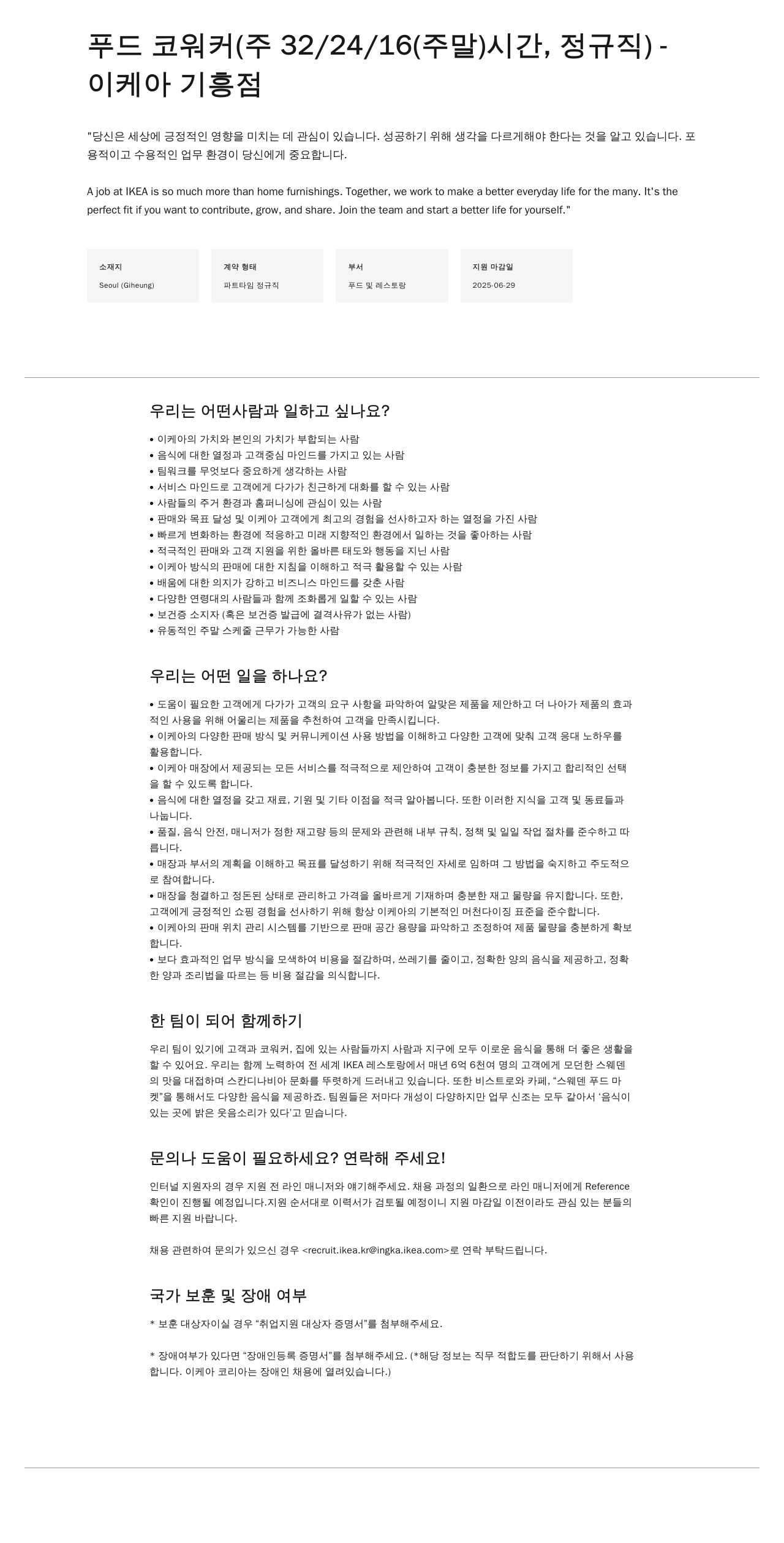 이케아 푸드 코워커 (주 32/24/16(주말) 시간, 정규직) - 이케아 기흥점 채용공고