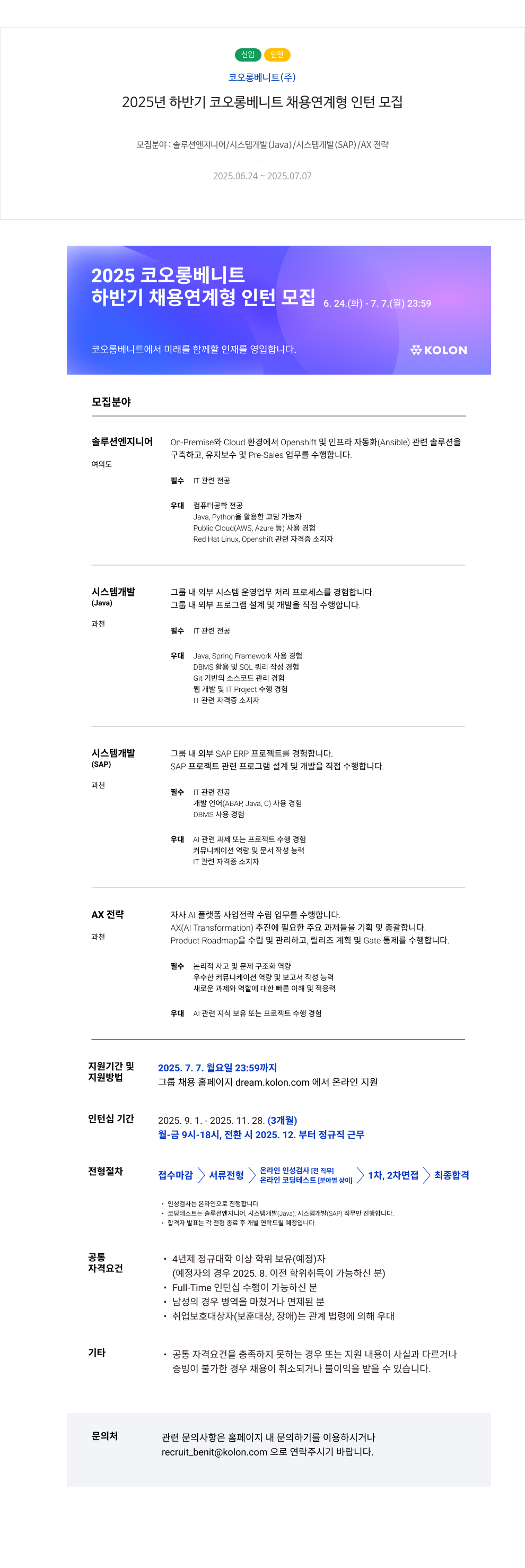 코오롱베니트 2025년 하반기 코오롱 베니트 채용 연계형 인턴 모집 채용공고