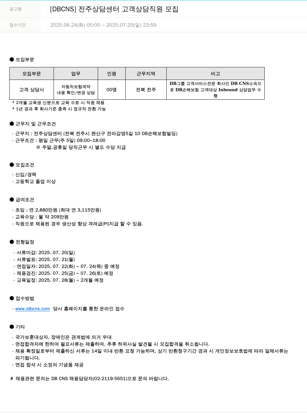 DB CNS자동차손해사정 [DBCNS] 전주 상담 센터 고객 상담 직원 모집 채용공고