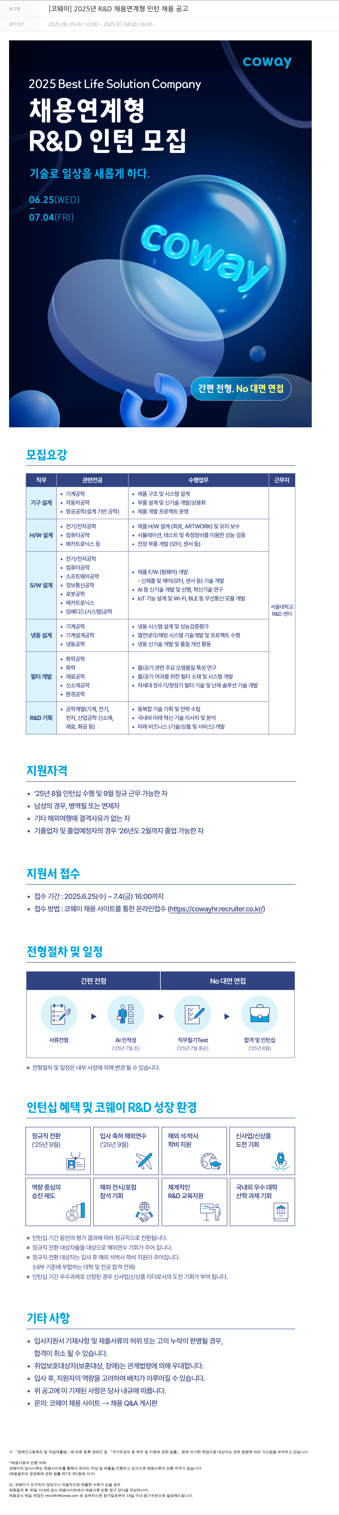 코웨이 2025년 R&D 채용 연계형 인턴 채용 공고 채용공고