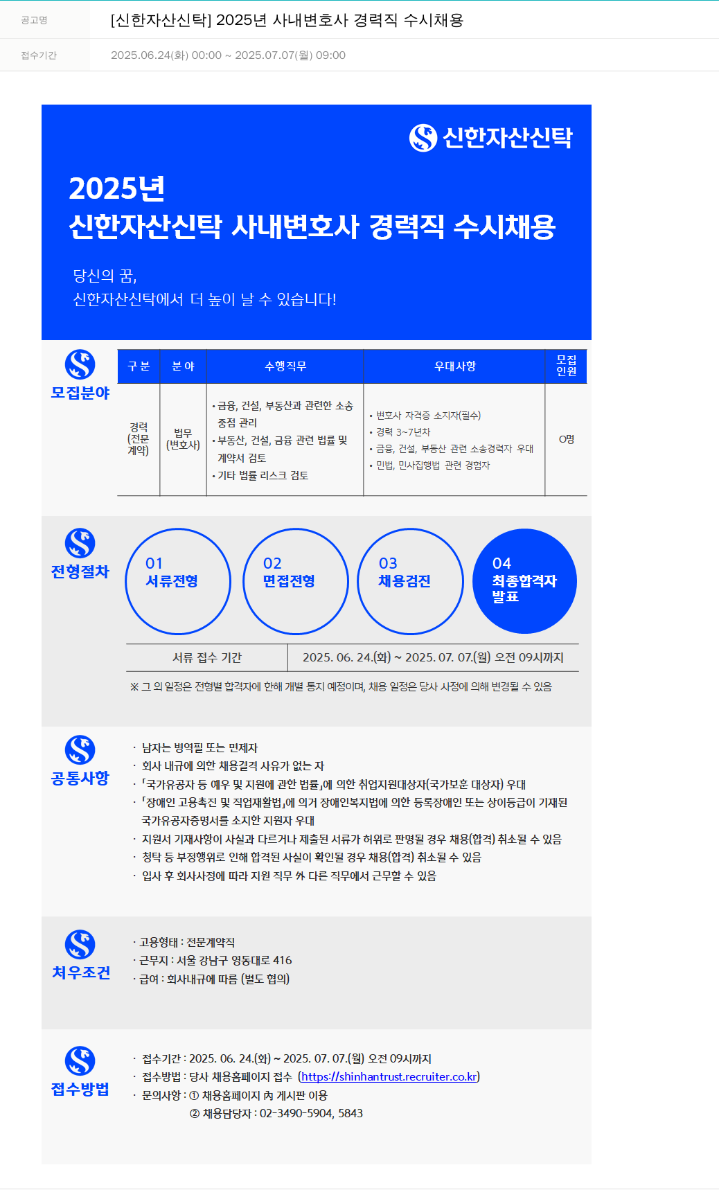 신한자산신탁 2025년 사내 변호사 경력직 수시 채용 채용공고