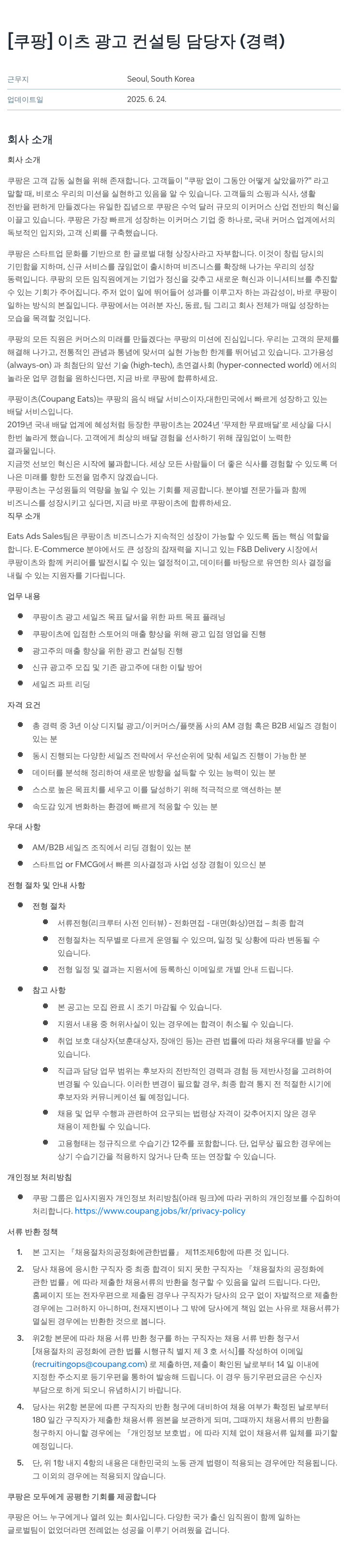 쿠팡 이츠 광고 컨설팅 담당자 (경력) 채용공고