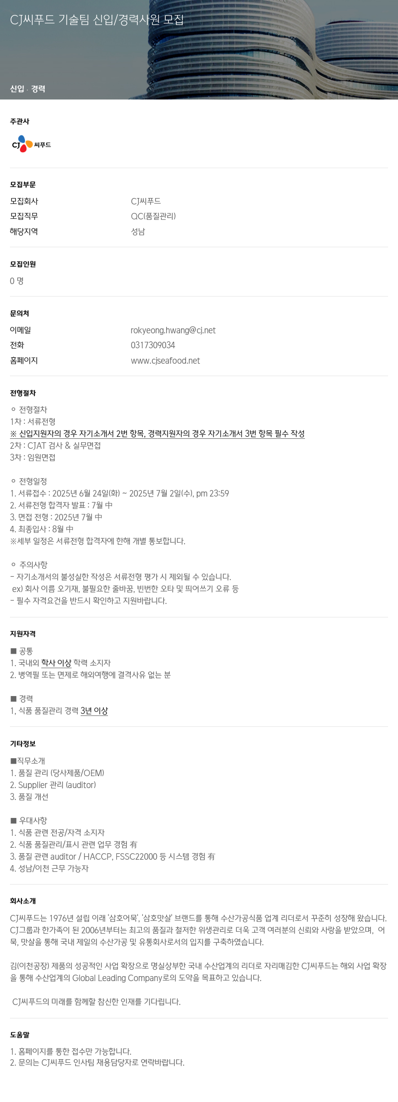 CJ씨푸드 CJ 씨 푸드 기술팀 신입 / 경력 사원 모집 채용공고