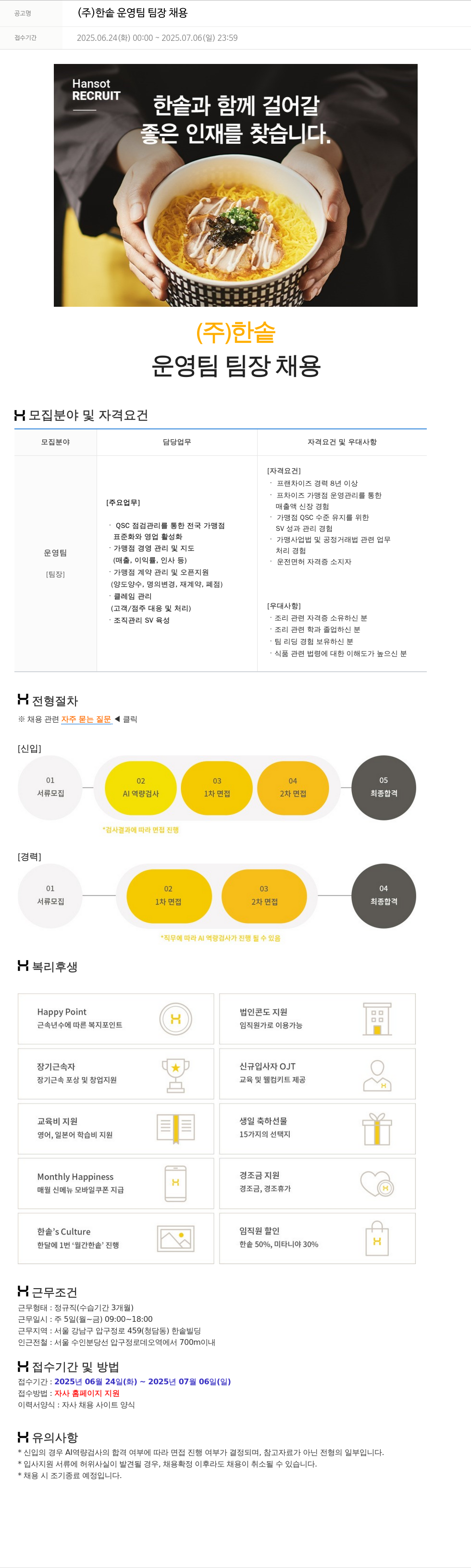 한솥 (주) 한솥 운영팀 팀장 채용 채용공고