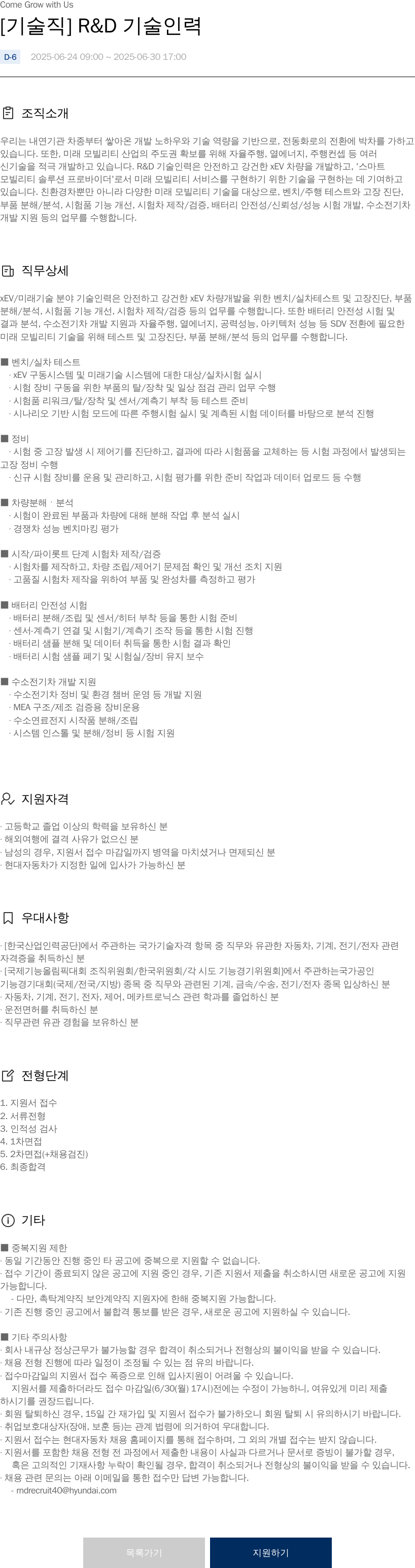 현대자동차 [기술직] R&D 기술 인력 채용 채용공고