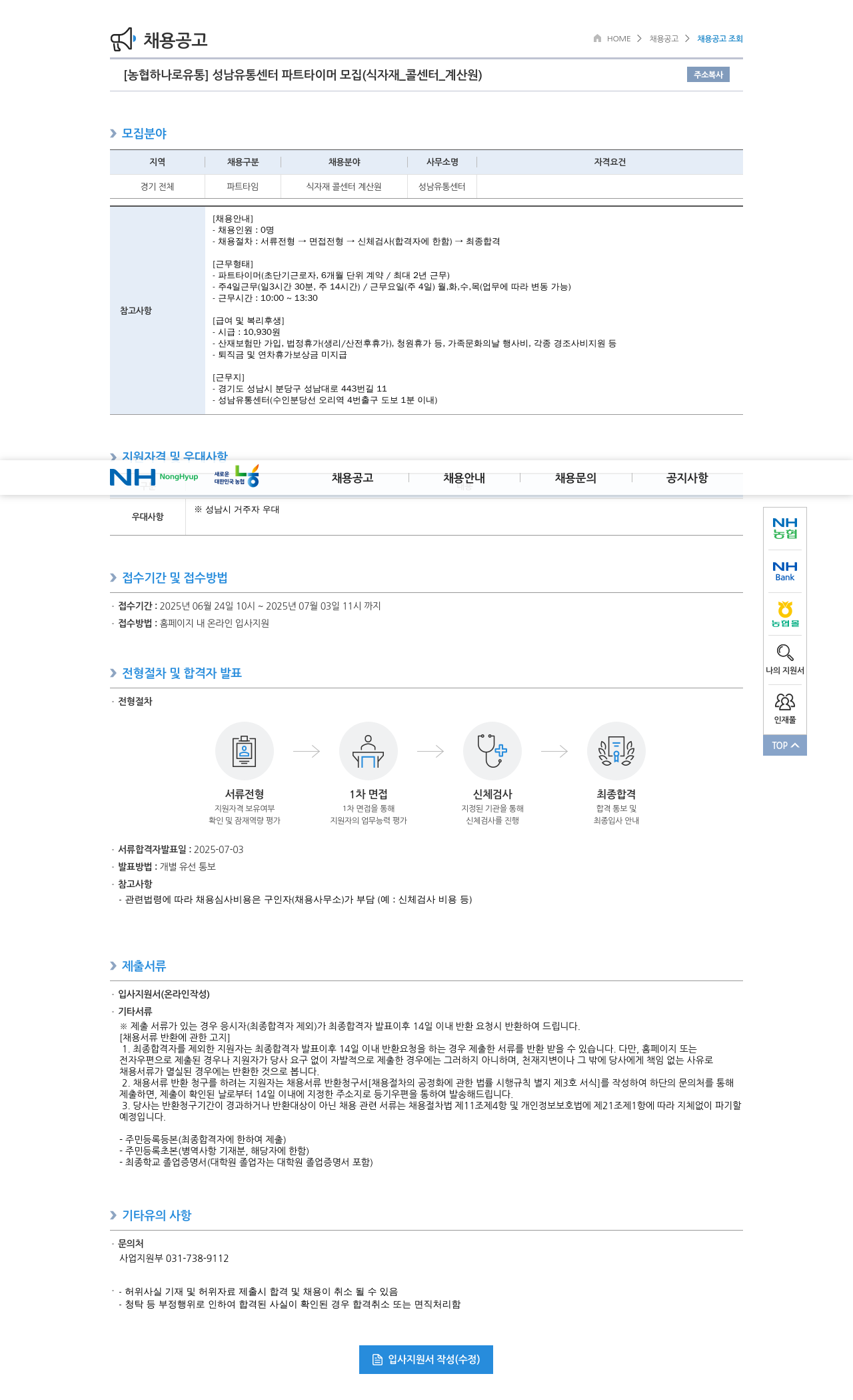 농협하나로유통 성남 유통 센터 파트 타이머 모집 (식자재, 콜센터, 계산원) 채용공고