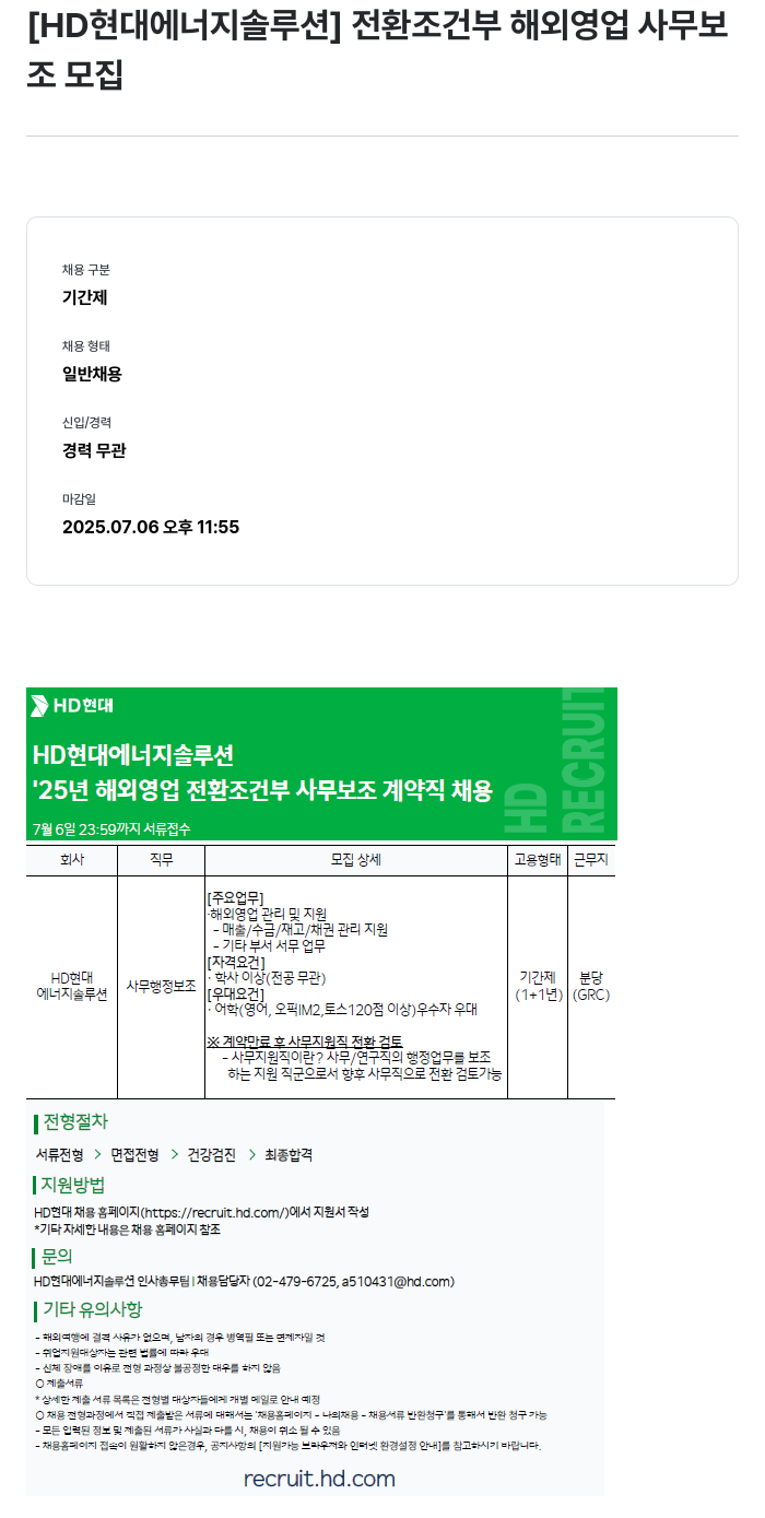 HD현대이앤에프 '25년 해외 영업 전환 조건부 사무 보조 계약직 채용 채용공고