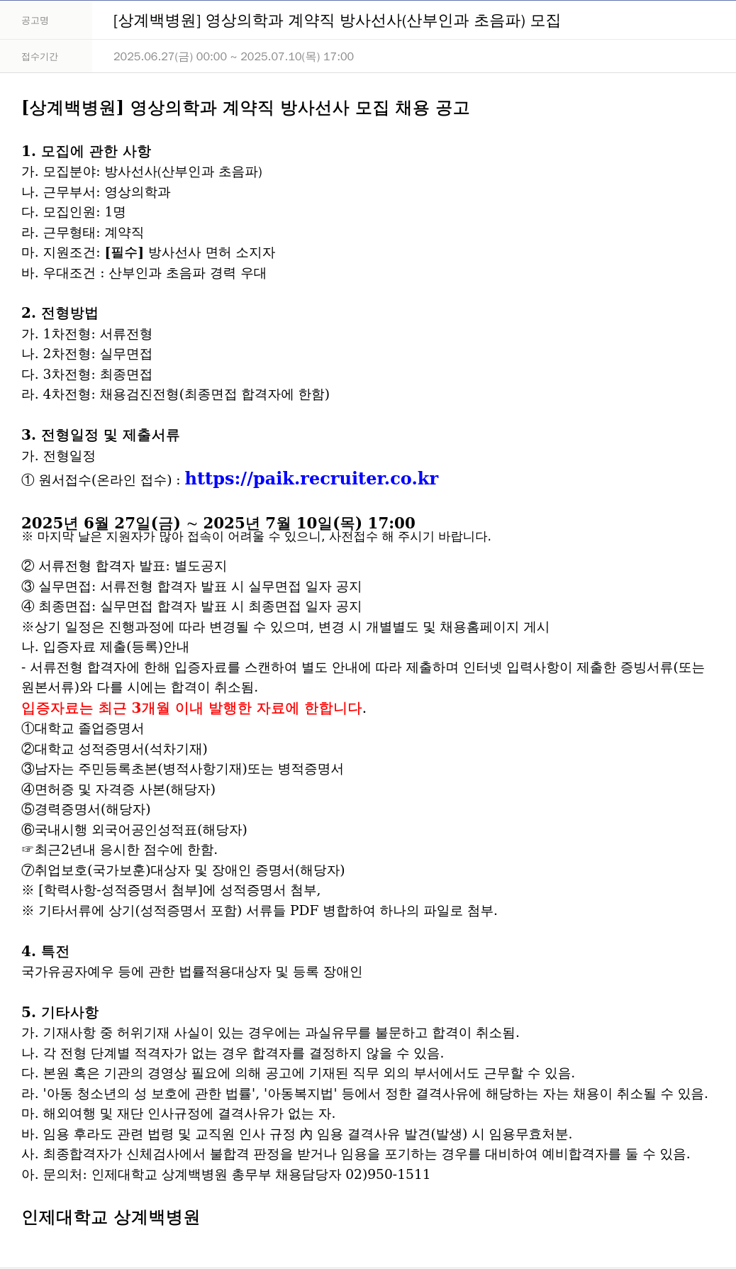 일산백병원 [상계백병원] 영상의학과 계약직 방사선사(산부인과 초음파) 모집 채용공고
