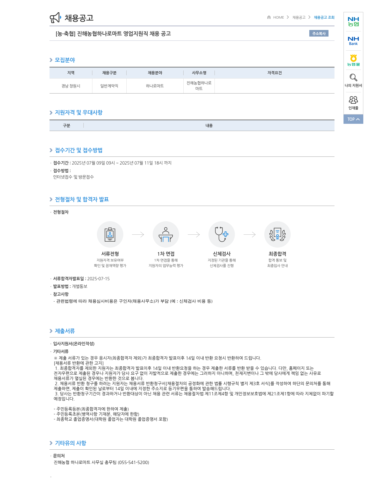 농업협동조합중앙회 진해 농협 하나로 마트 영업 지원직 채용 공고 채용공고