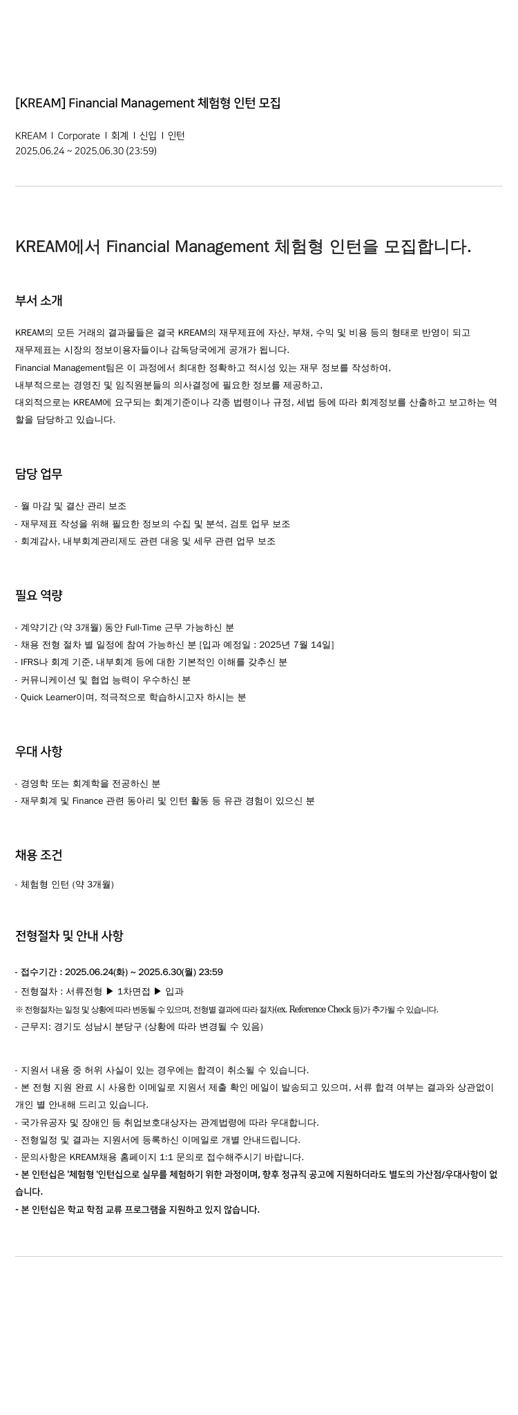 KREAM Financial Management 체험형 인턴 모집 채용공고