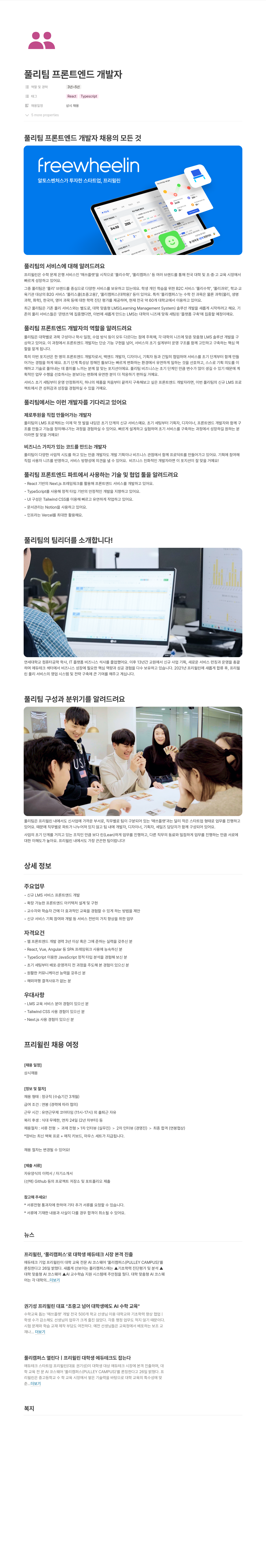 프리윌린 풀리 팀 프론트 엔드 개발자 채용 채용공고