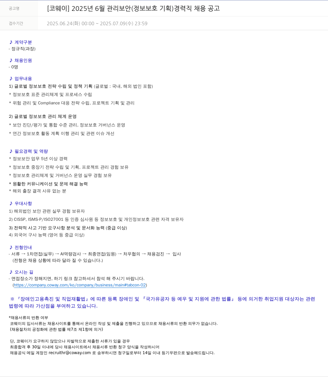 코웨이 2025년 6월 관리 보안(정보 보호 기획) 경력직 채용 공고 채용공고