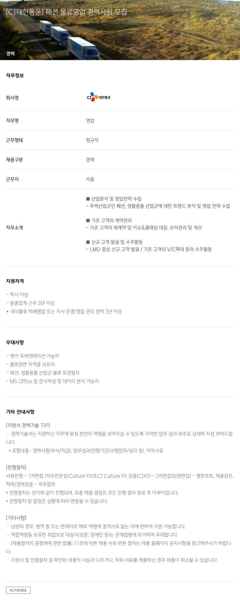 CJ대한통운 패션 물류 영업 경력 사원 모집 채용공고