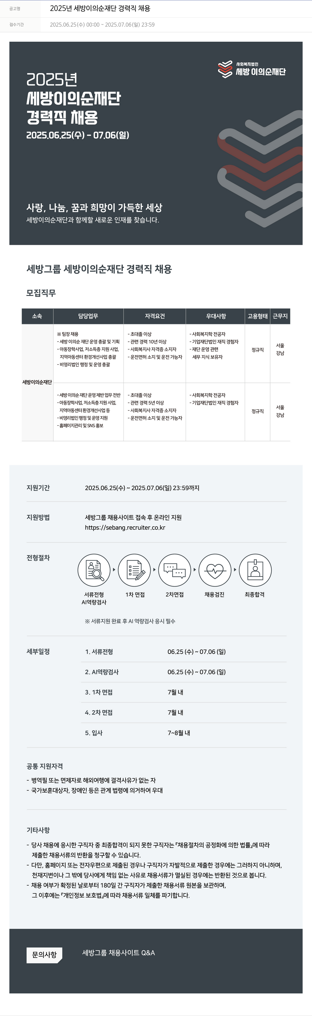 세방 2025년 세방 이의순 재단 경력직 채용 채용공고