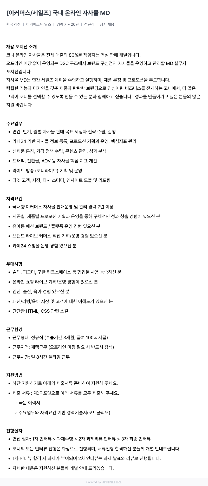 코니바이에린 국내 온라인 자사 몰 MD 채용 채용공고