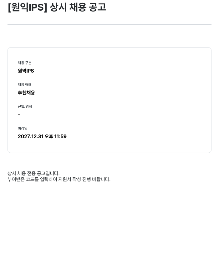 원익IPS [ 원익 IPS ] 상시 채용 공고 채용공고