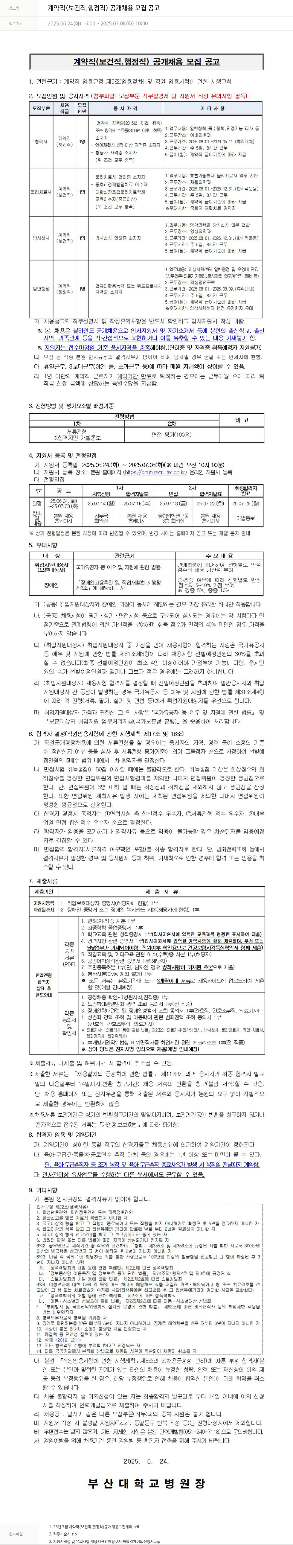 부산대학교병원 계약직 (보건직, 행정직) 공개 채용 모집 공고 채용공고