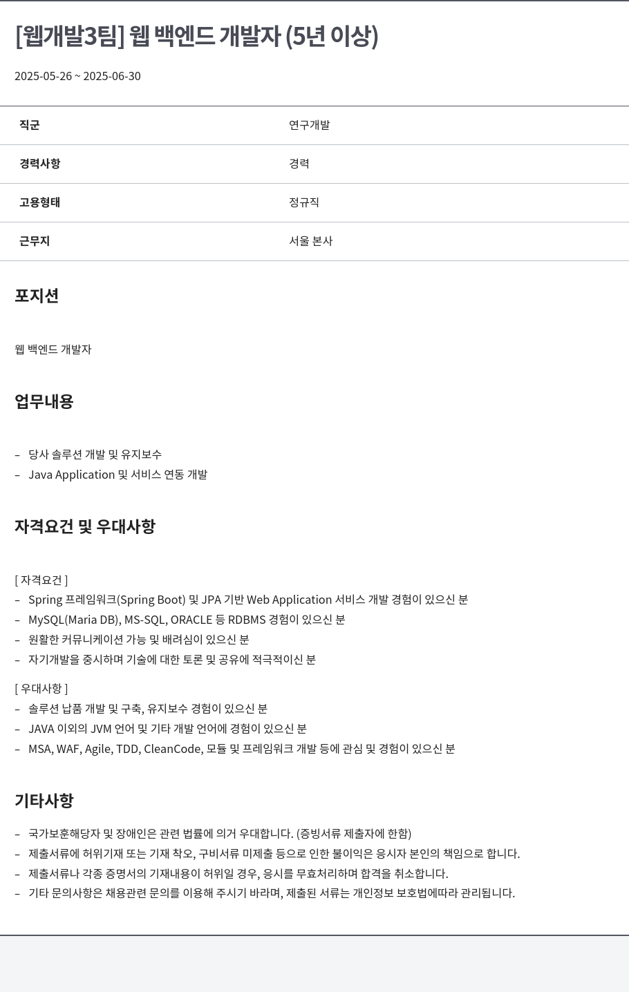 알서포트(Rsupport) [웹 개발팀] 웹 백엔드 개발자 (5년 이상) 채용공고