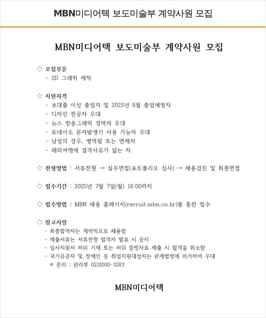 매일방송 보도 미술부 계약 사원 모집 채용공고