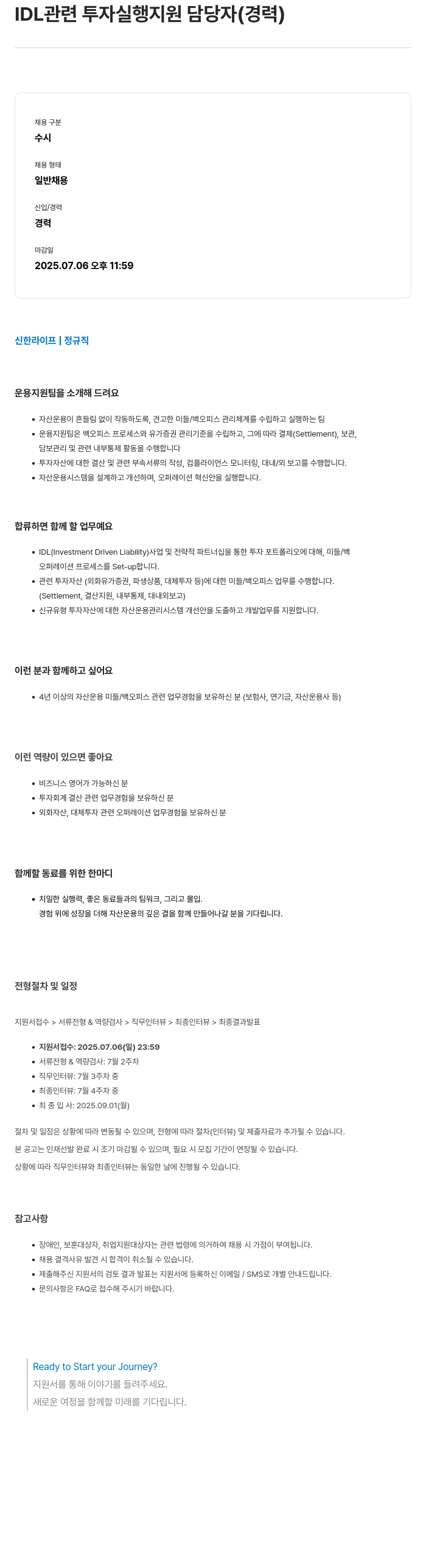 신한라이프 IDL 관련 투자 실행 지원 담당자 (경력) 채용공고