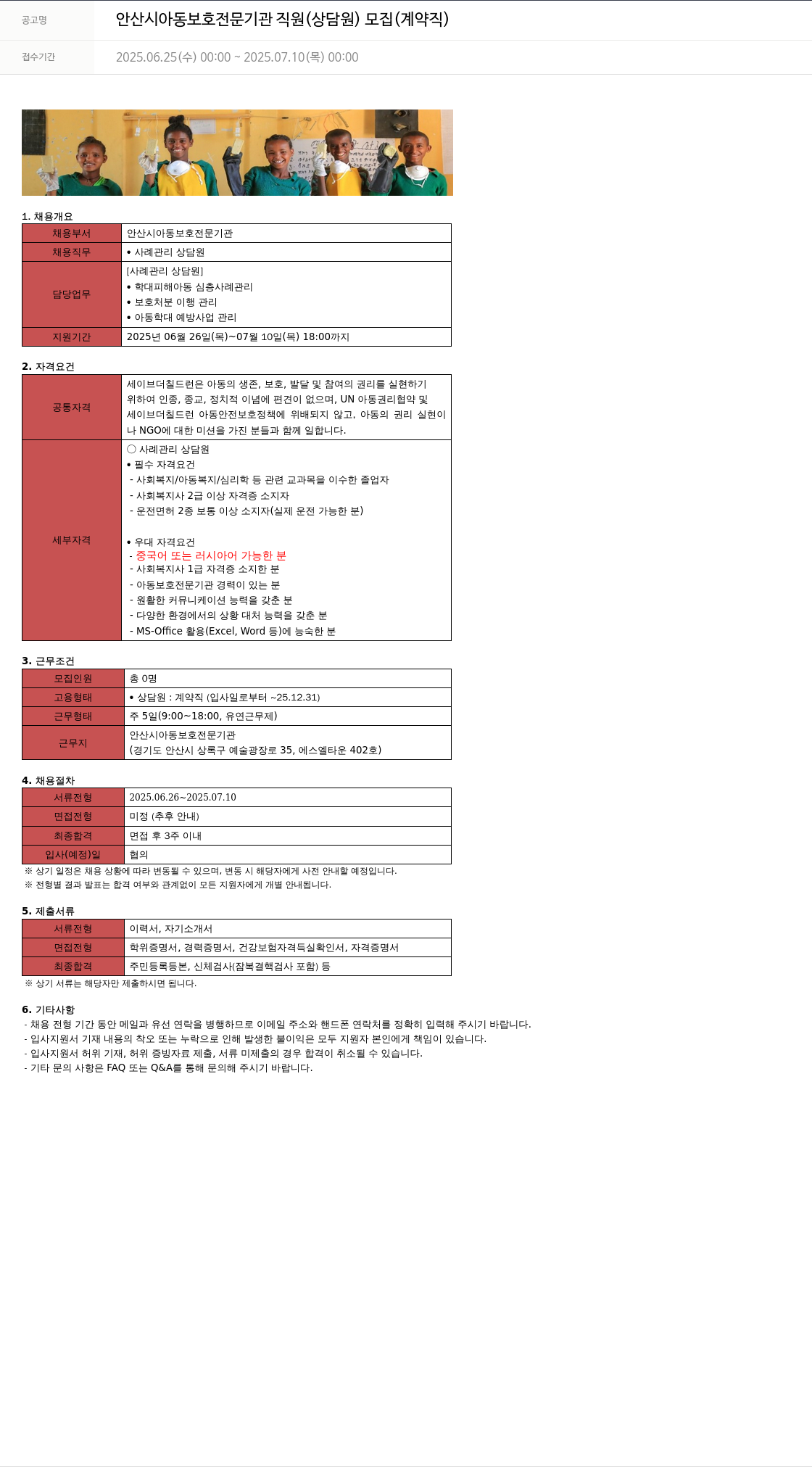 세이브더칠드런 안산시 아동 보호 전문 기관 직원 (상담원) 모집 (계약직) 채용공고