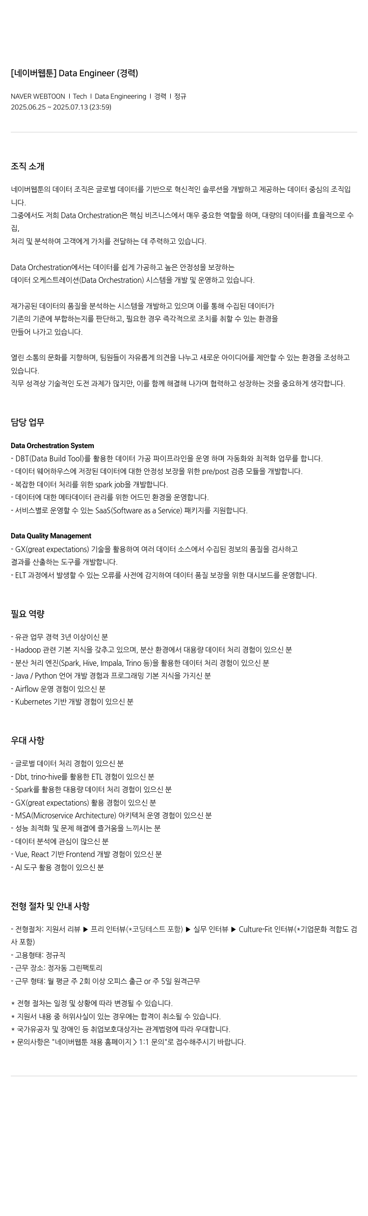 네이버웹툰 Data Engineer (경력) 채용공고