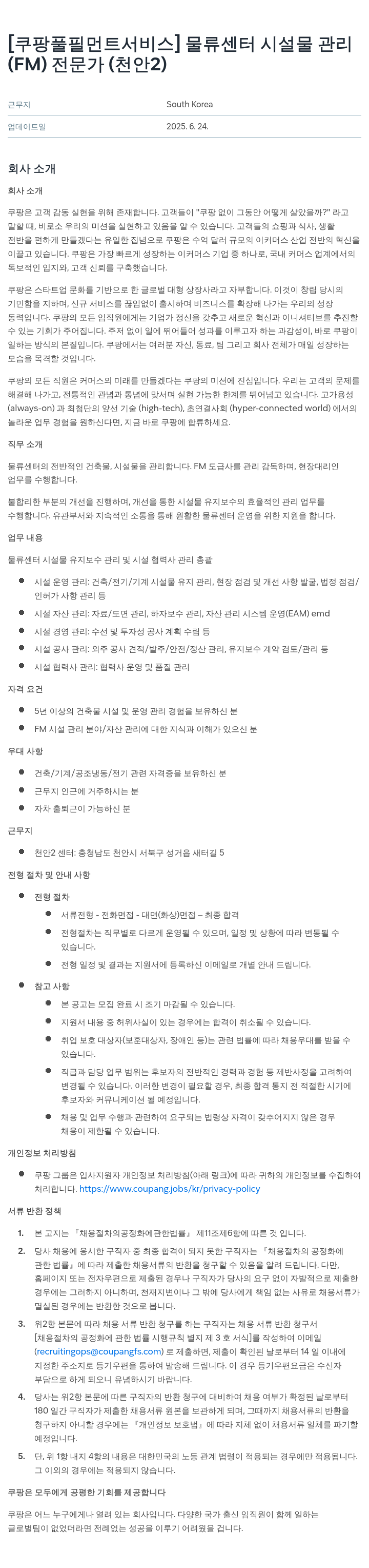 쿠팡풀필먼트서비스 물류 센터 시설물 관리(FM) 전문가 (천안 2) 채용공고