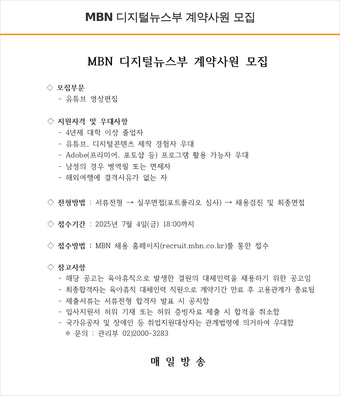 매일방송 디지털 뉴스부 계약 사원 모집 채용공고