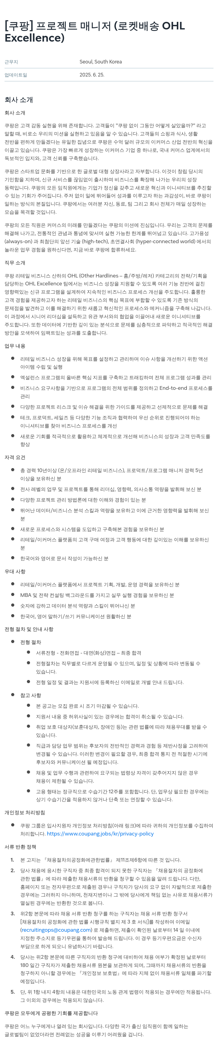 쿠팡 프로젝트 매니저 (로켓 배송 OHL Excellence) 채용공고