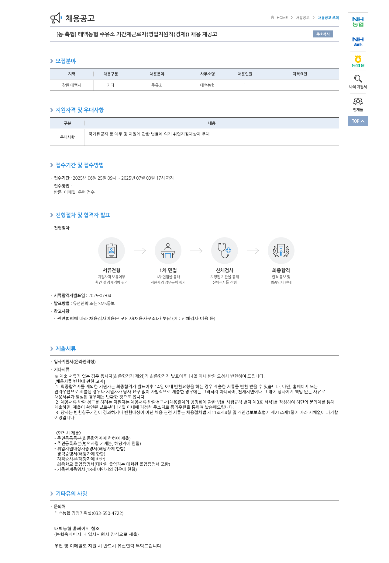 농업협동조합중앙회 태백 농협 주유소 기간제 근로자(영업 지원직(경제)) 채용 재공고 채용공고