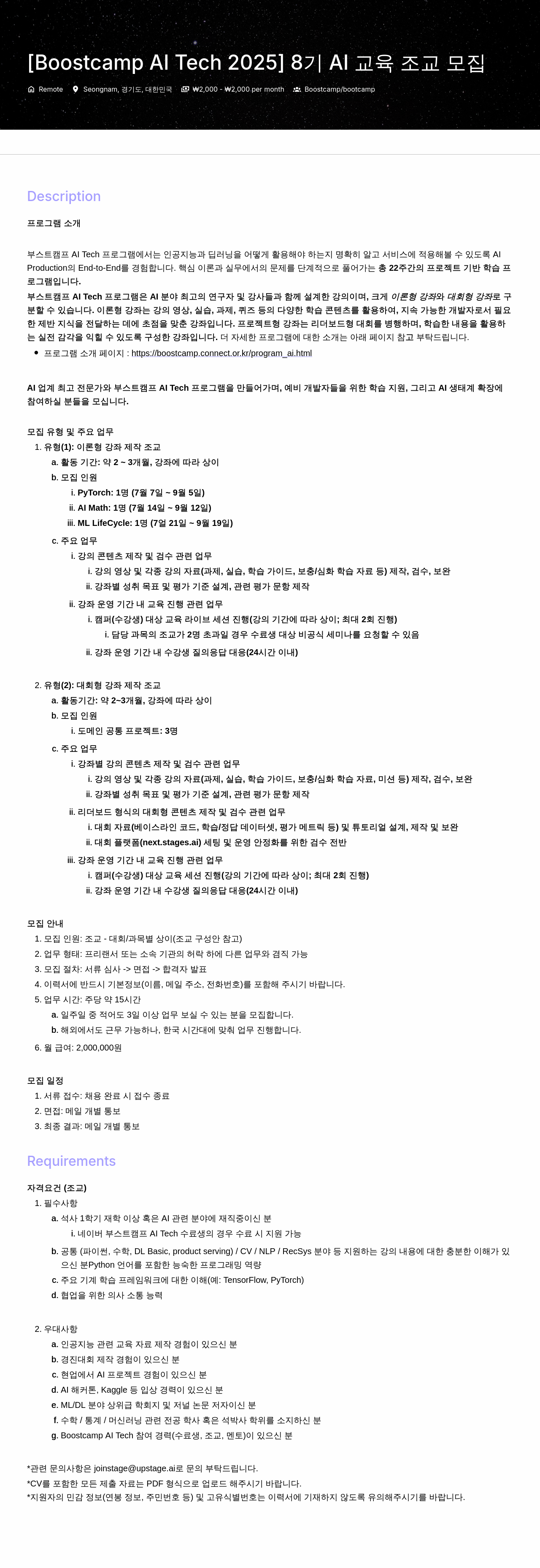 업스테이지 [Boostcamp AI Tech 2025] 8기 AI 교육 조교 모집 채용공고