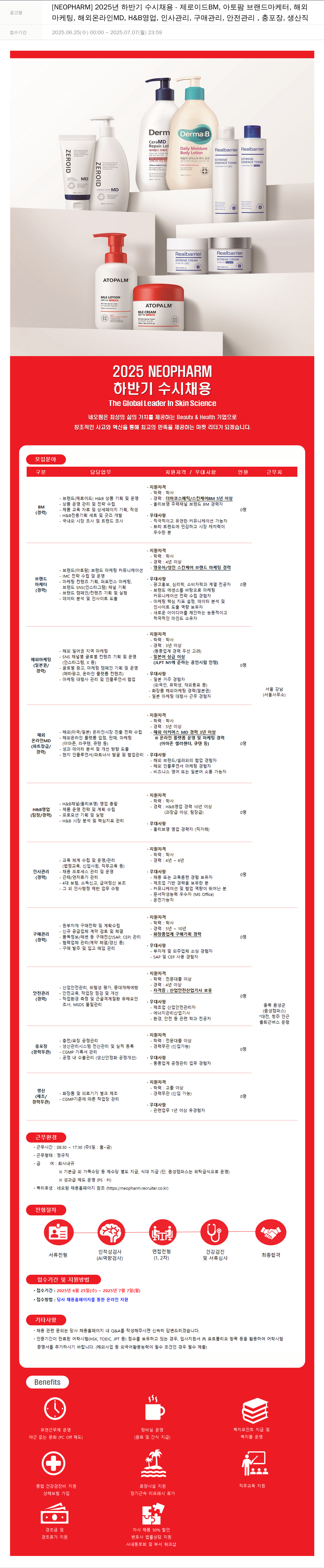 네오팜 2025년 하반기 수시 채용 - 제로이드 BM, 아토팜 브랜드 마케터, 해외 마케팅 외 채용공고