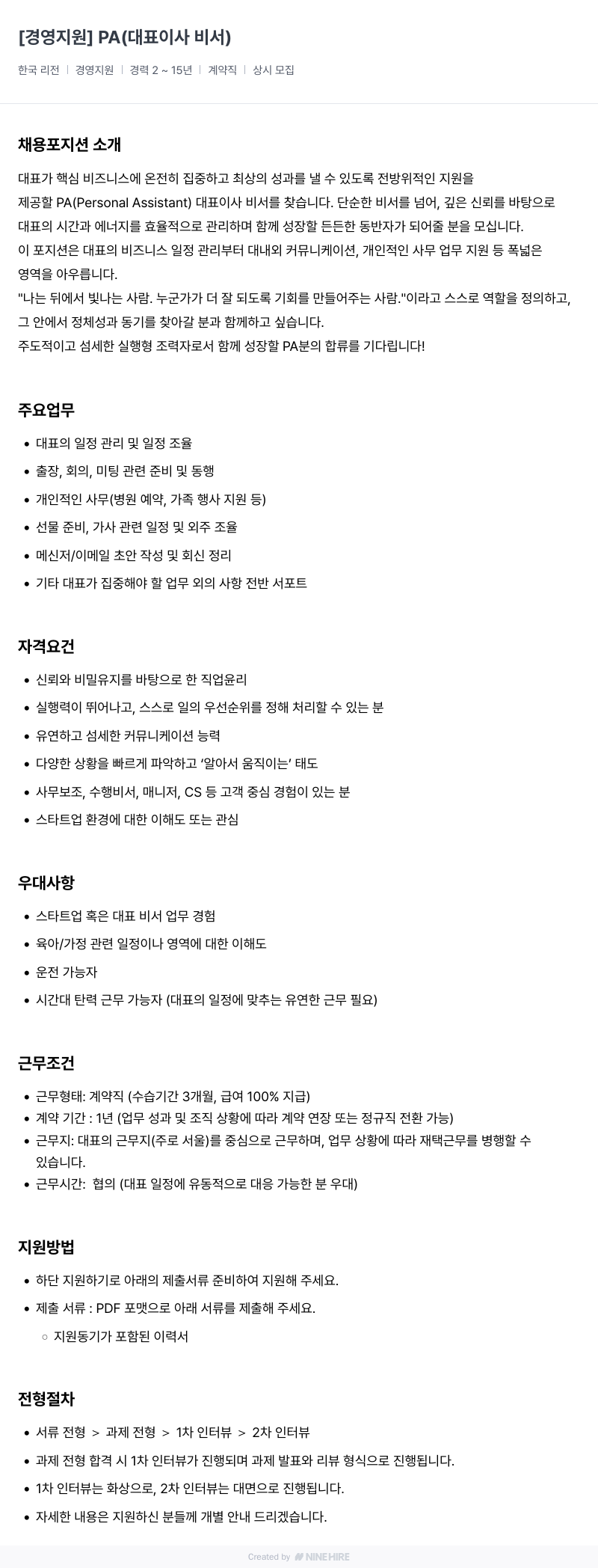 코니바이에린 경영 지원 PA (대표이사 비서) 채용 채용공고