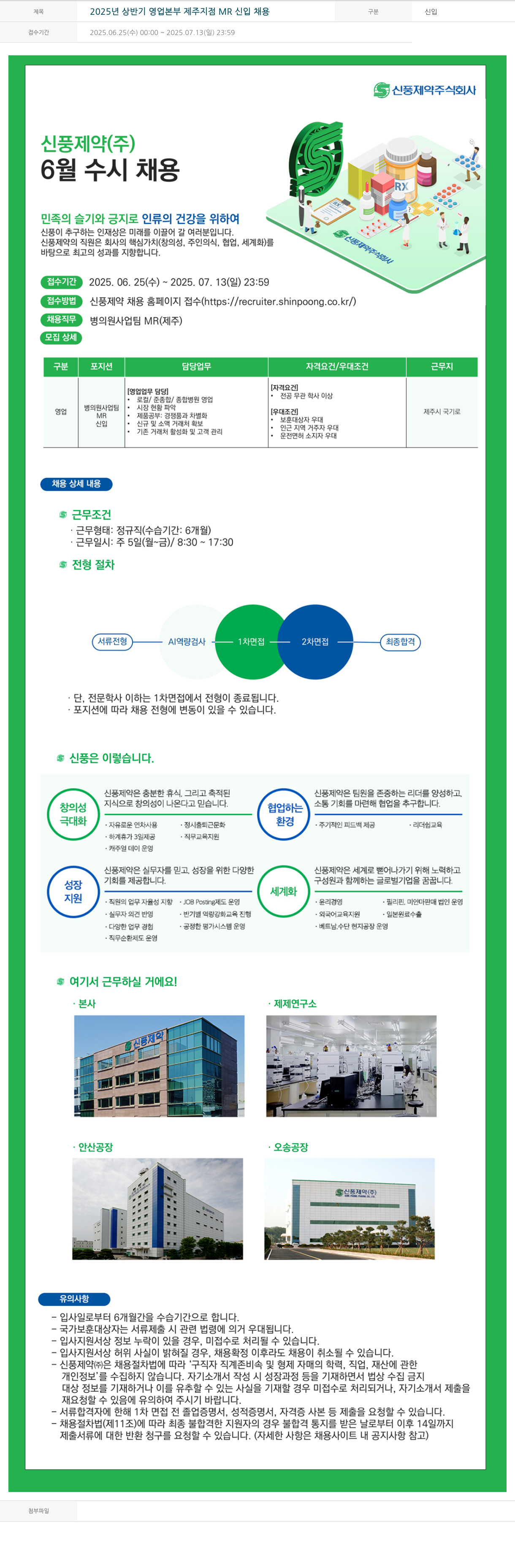 신풍제약 2025년 상반기 영업 본부 제주 지점 MR 신입 채용 채용공고