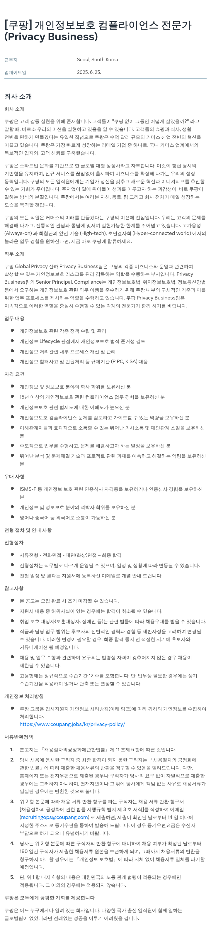 쿠팡 개인 정보 보호 컴플라이언스 전문가 (Privacy Business) 채용공고