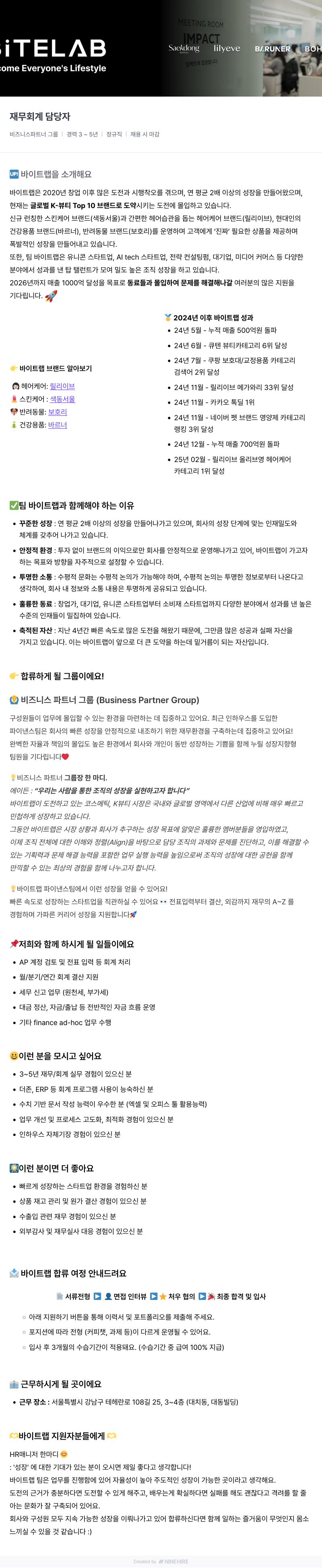바이트랩 재무 회계 담당자 채용 채용공고